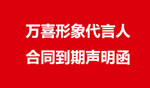 万喜形象代言人合同到期声明函