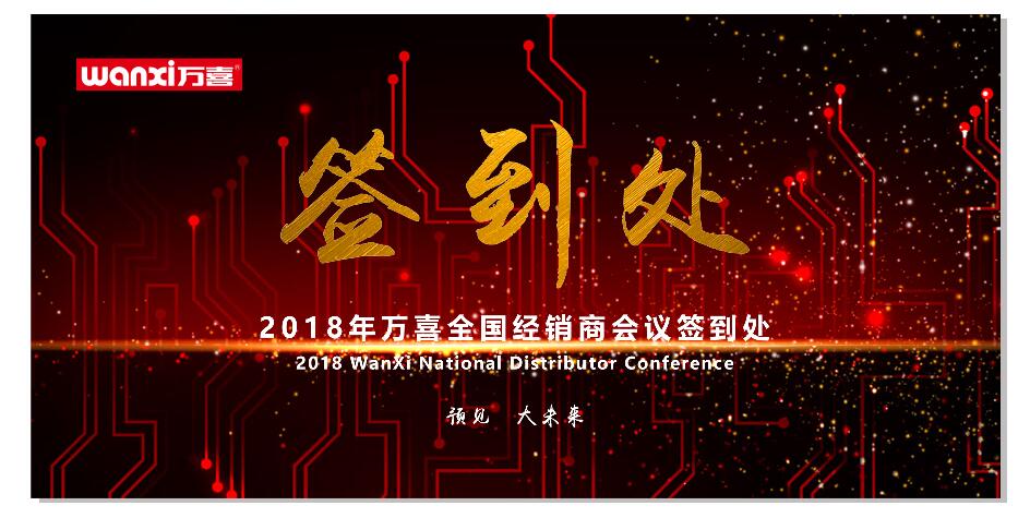挥师进军2019，万喜电器全国经销商会议即将隆重开幕