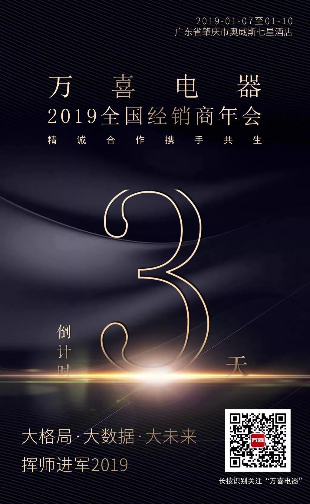 再见2018！万喜与您，一起迎接崭新的2019(图4)