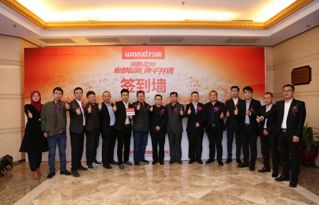“追梦起航，携手并进”万喜2018年度全国经销商会议圆满落幕(图3)