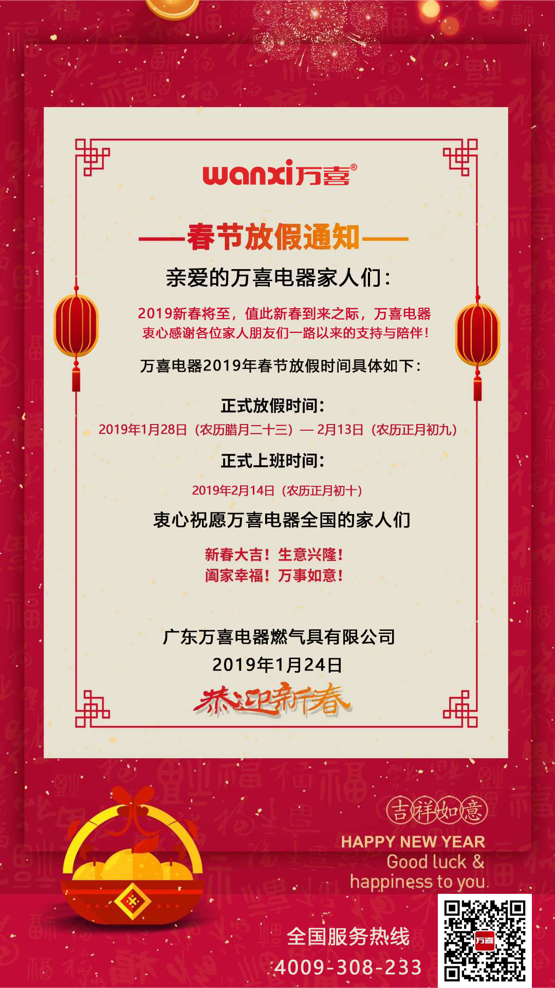 金猪贺岁，万喜电器2019年春节放假通知(图2)