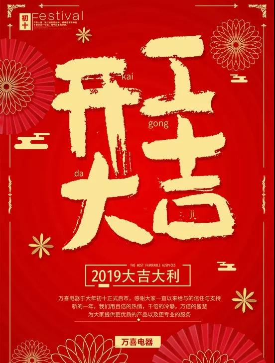 万喜电器 | 初十启市，开工大吉(图1)