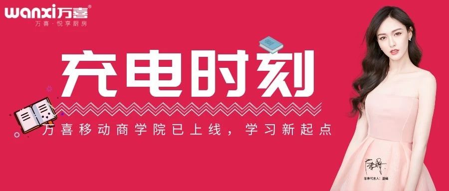 万喜商学院已上线——战疫充电，用学习装备更好的自己(图1)