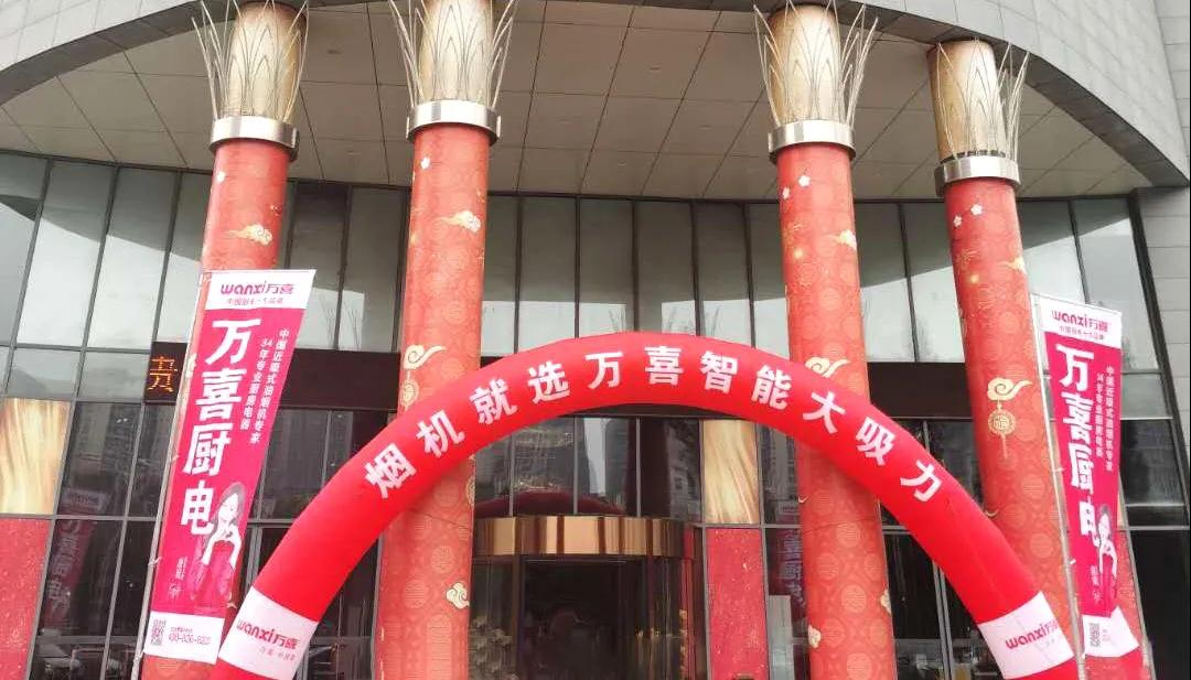 金秋十月，共襄盛举|徐州万喜电器2020营销峰会圆满结束！