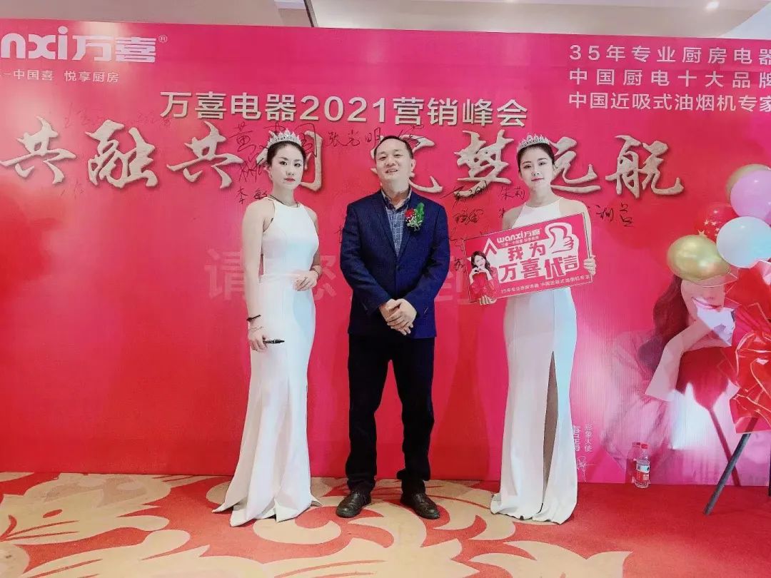 万喜2021营销峰会|共融共创 筑梦远航(图1)