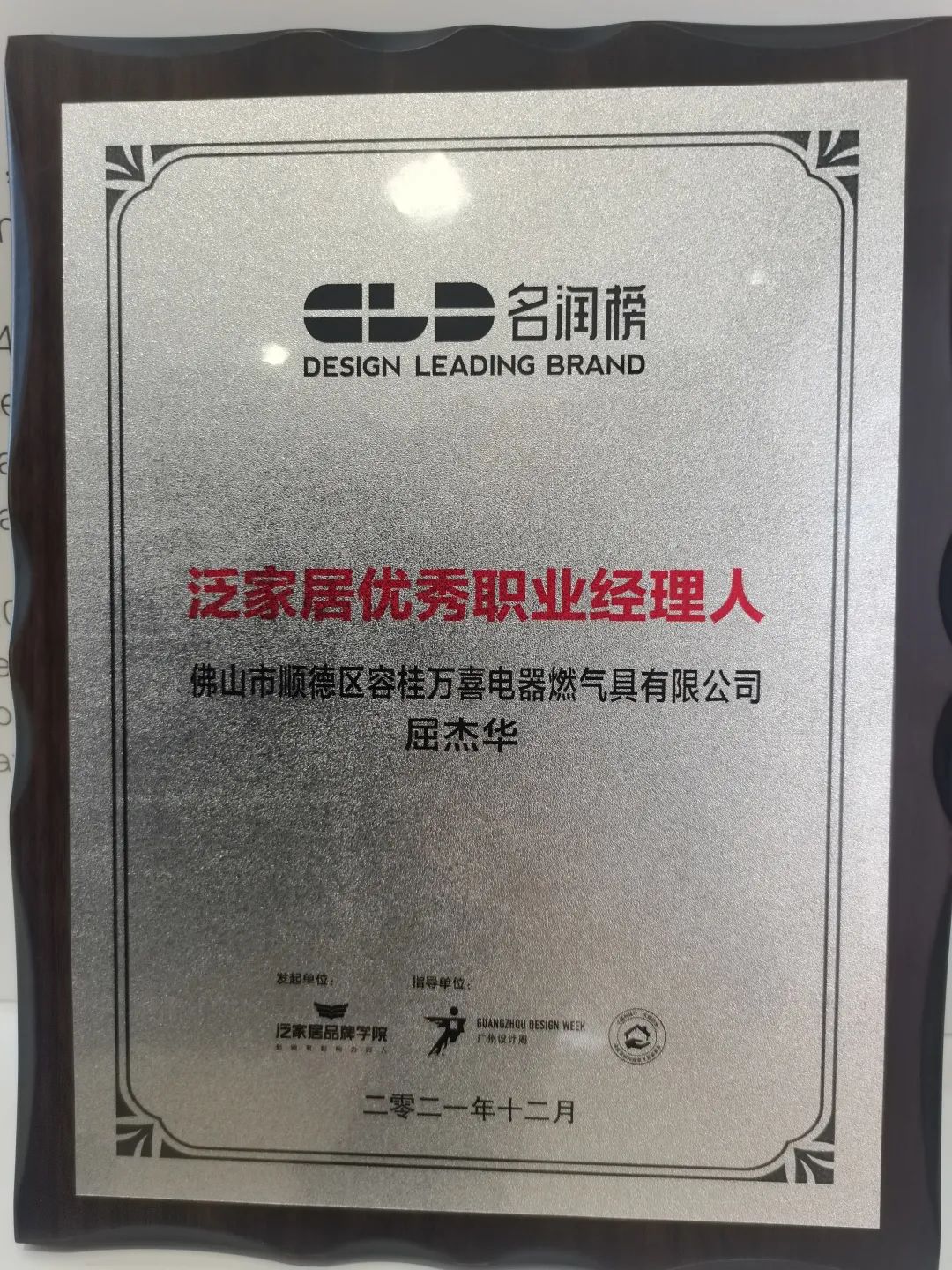 质量为基，创新为本 | 万喜电器荣膺名润榜“2021 亚太泛家居设计先行品牌”(图3)