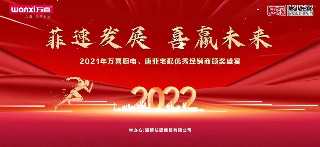 万喜厨电&唐菲宅配|“菲速发展 喜赢未来”优秀经销商颁奖盛宴圆满落幕!(图1)