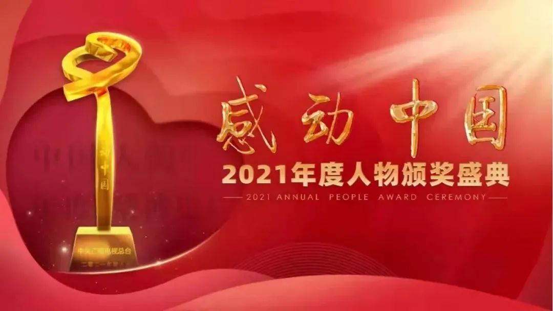 万喜电器|2021感动中国十大人物，民族的脊梁(图1)