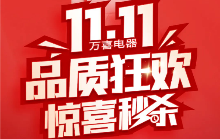 万喜电器|双十一购物狂欢，拼尽全利尽情嗨！