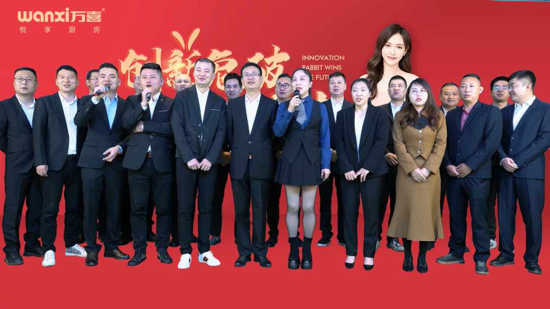 创新兔破 赢领未来|万喜电器线上新春年会圆满落幕!