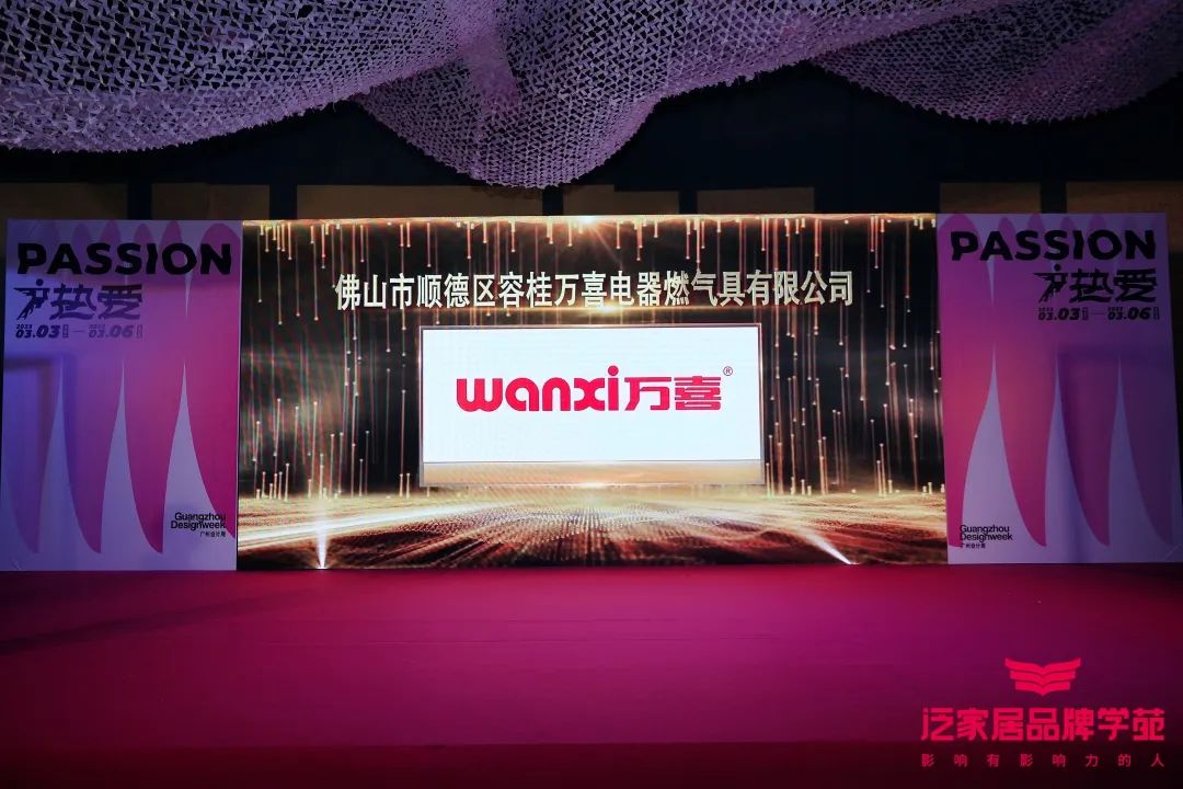 万喜有喜|万喜电器荣获“泛家居设计先行品牌”称号