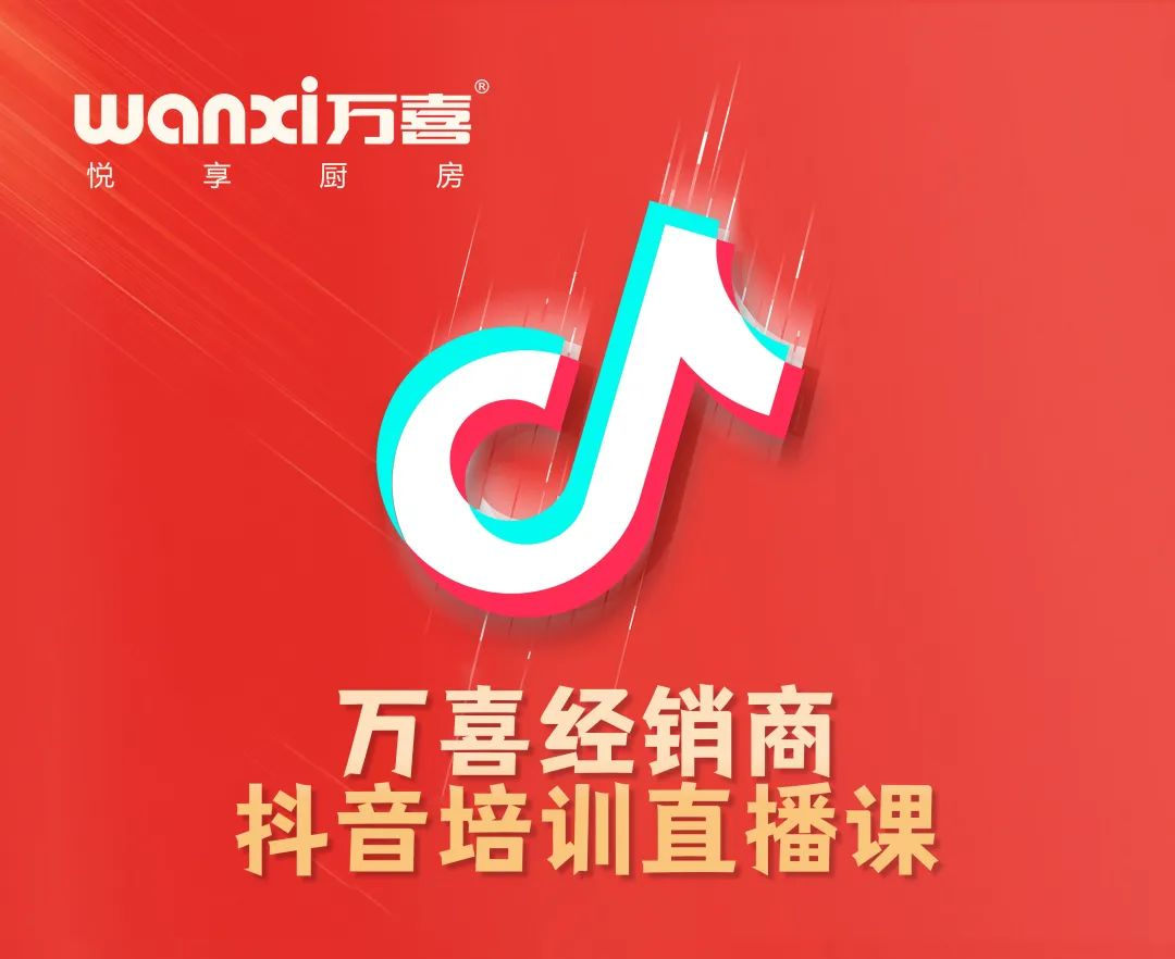 创意与实战并重：万喜抖音课程培训为经销商赋能