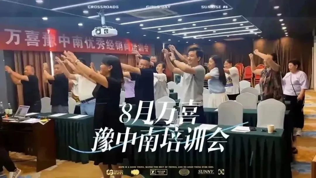 8月万喜豫中南优秀经销商培训会议圆满召开！