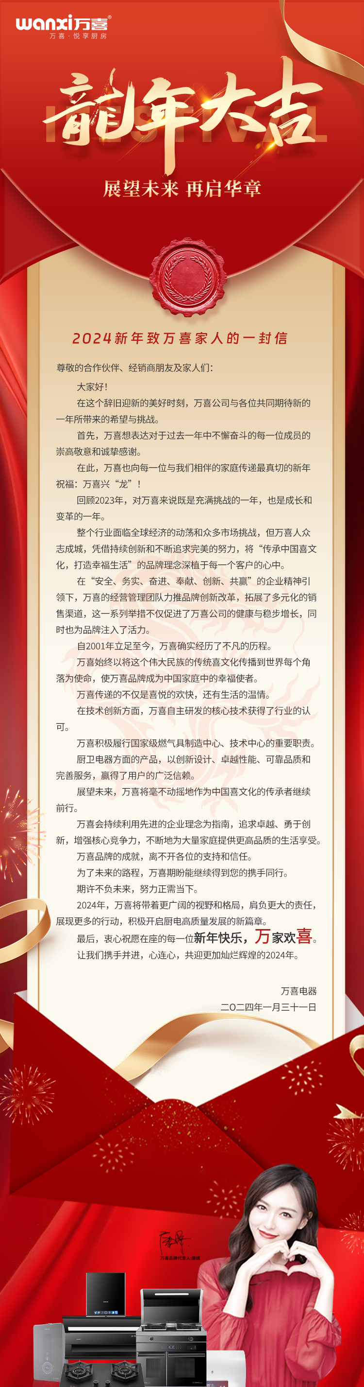 龙行龘龘启华章2024致万喜家人的一封信