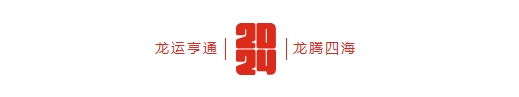 万喜开工大吉 | “龙”图大展 万喜启新(图3)