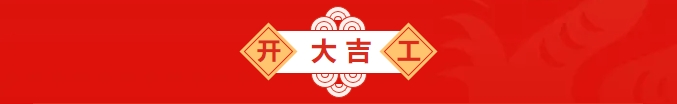 万喜开工大吉 | “龙”图大展 万喜启新(图2)
