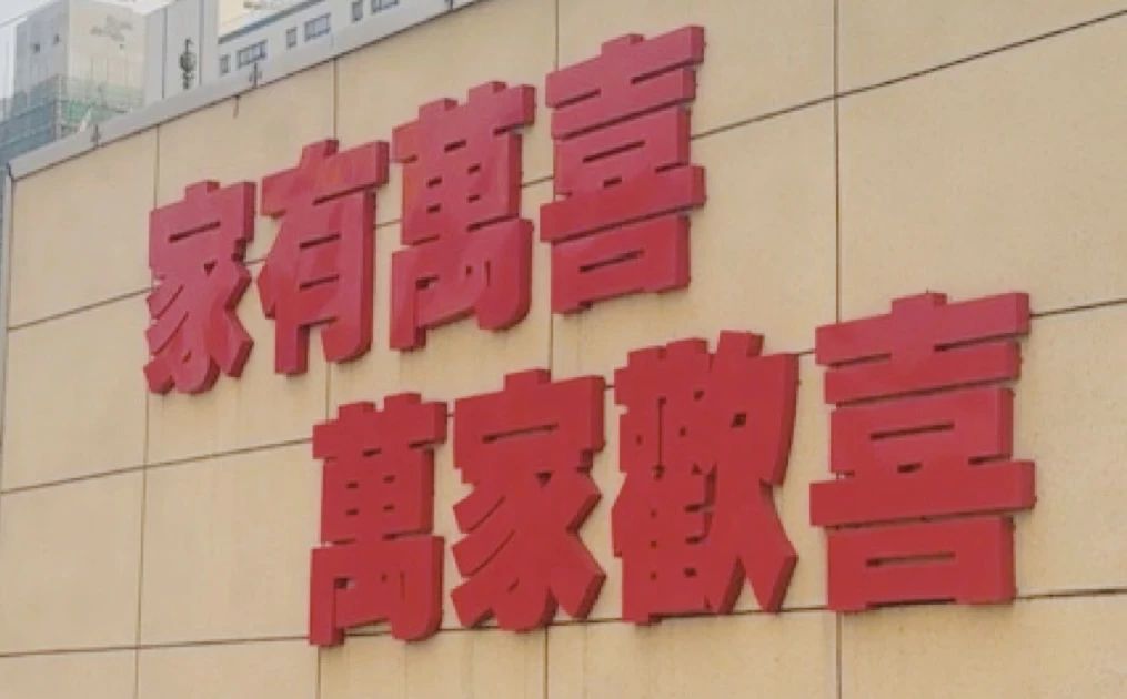 万喜开工大吉 | “龙”图大展 万喜启新(图9)
