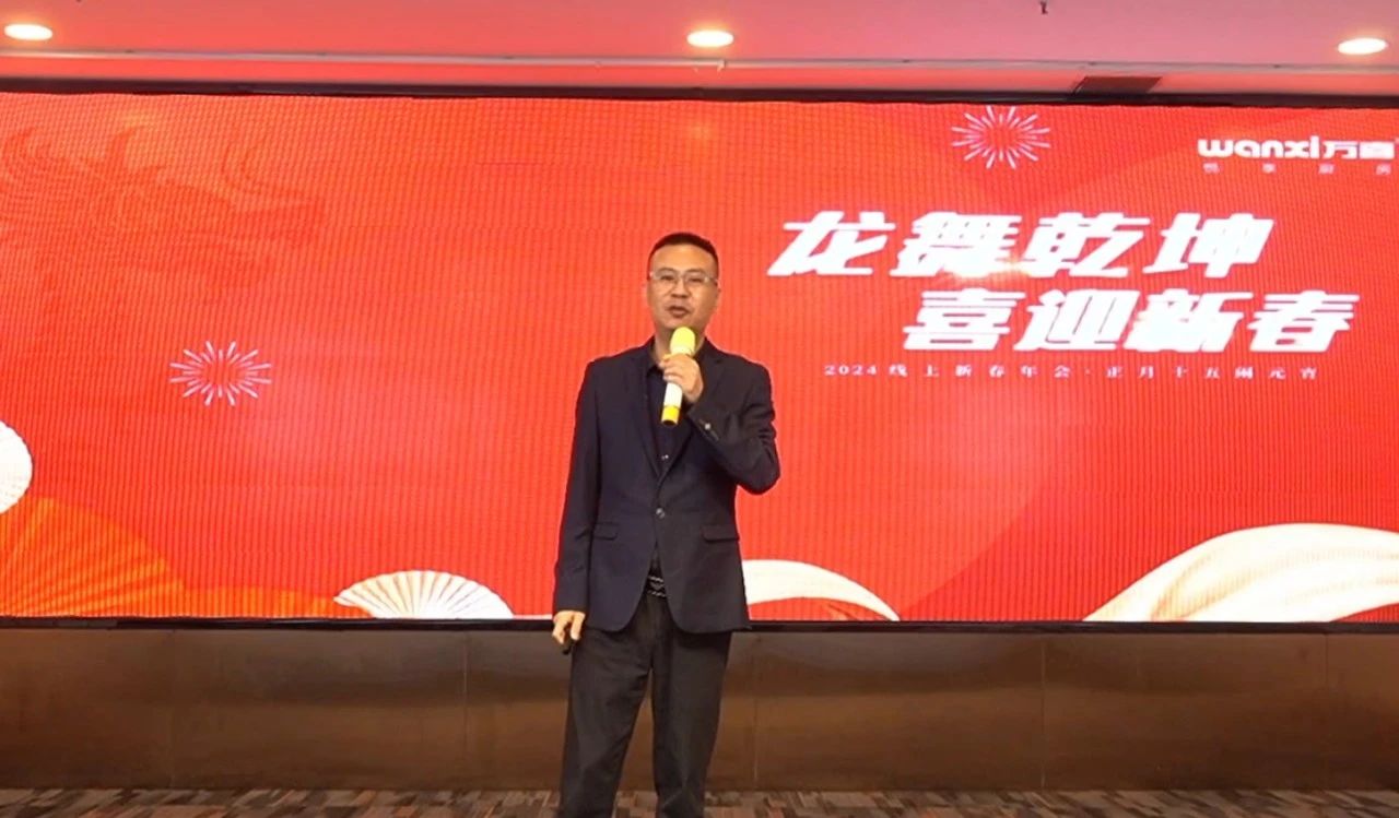 龙舞乾坤 喜迎新春|万喜电器2024线上新春年会精彩回顾(图5) 2-24032Q61011W4.jpg
