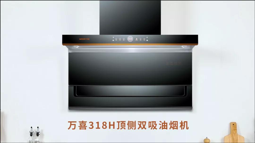 爆款新品 | 万喜318H油烟机强力来袭，Hold住全场