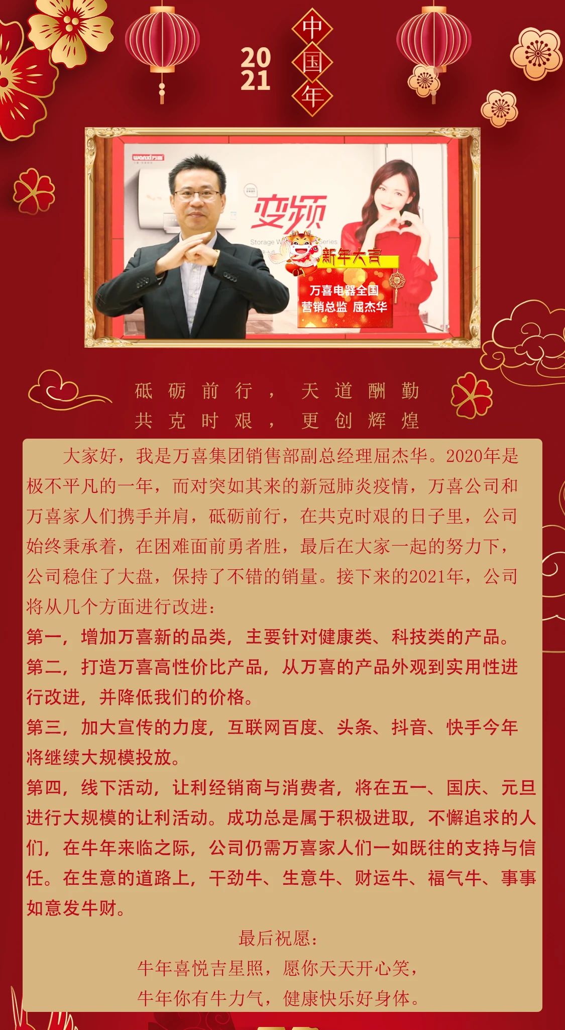 2021年宏图展望 | 万喜电器新年祝福及愿景(图1)