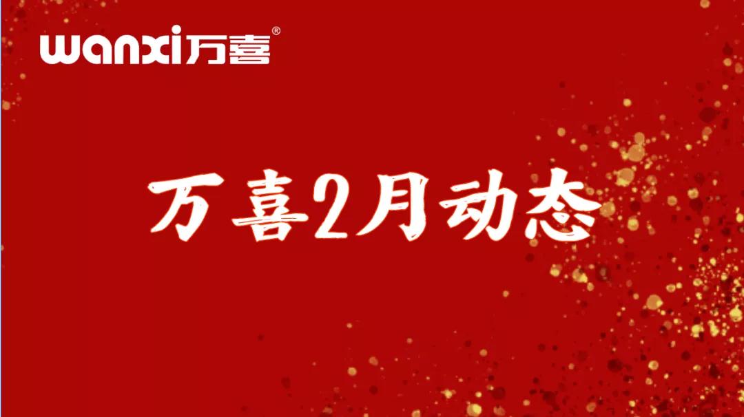 万喜电器2021年2月动态(图1)