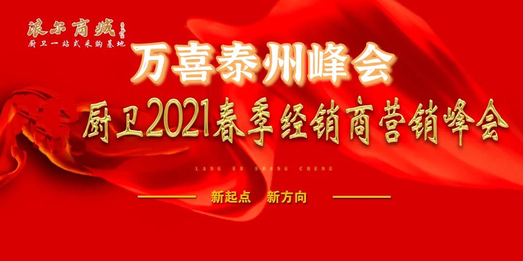 新起点，新方向 | 泰州万喜电器2021春季经销商营销峰会(图1)