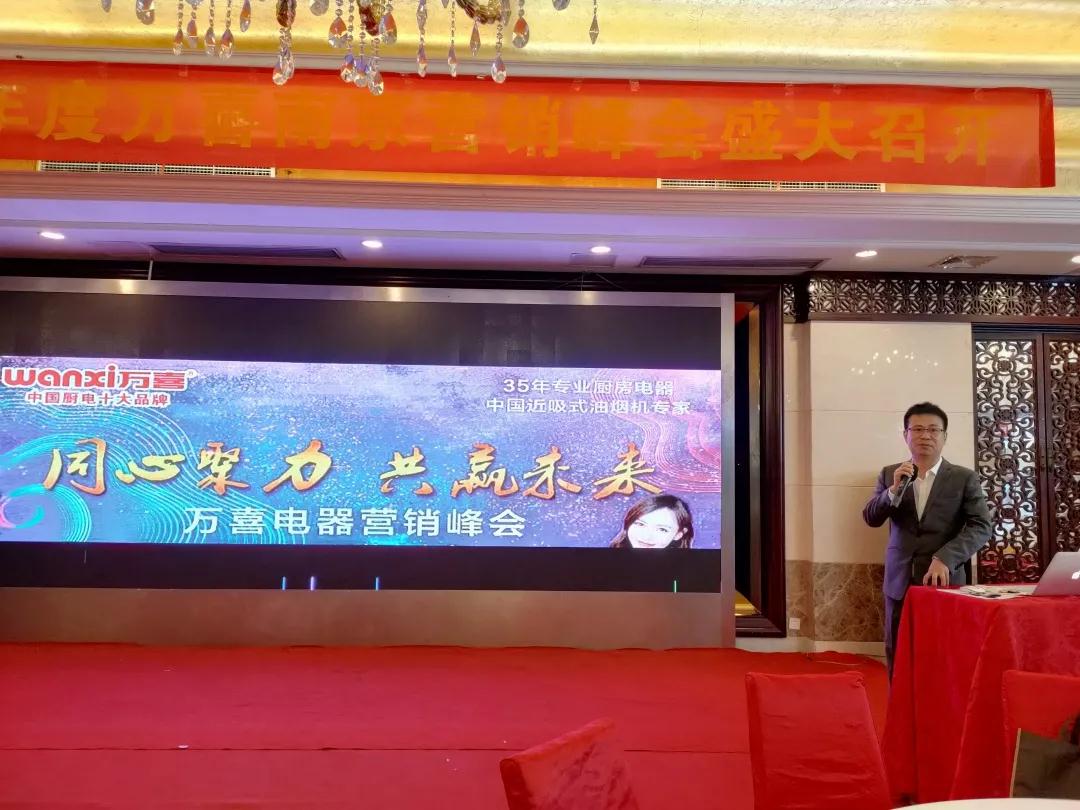 同心聚力，共赢未来 | 万喜电器营销峰会南京站圆满结束！(图3)