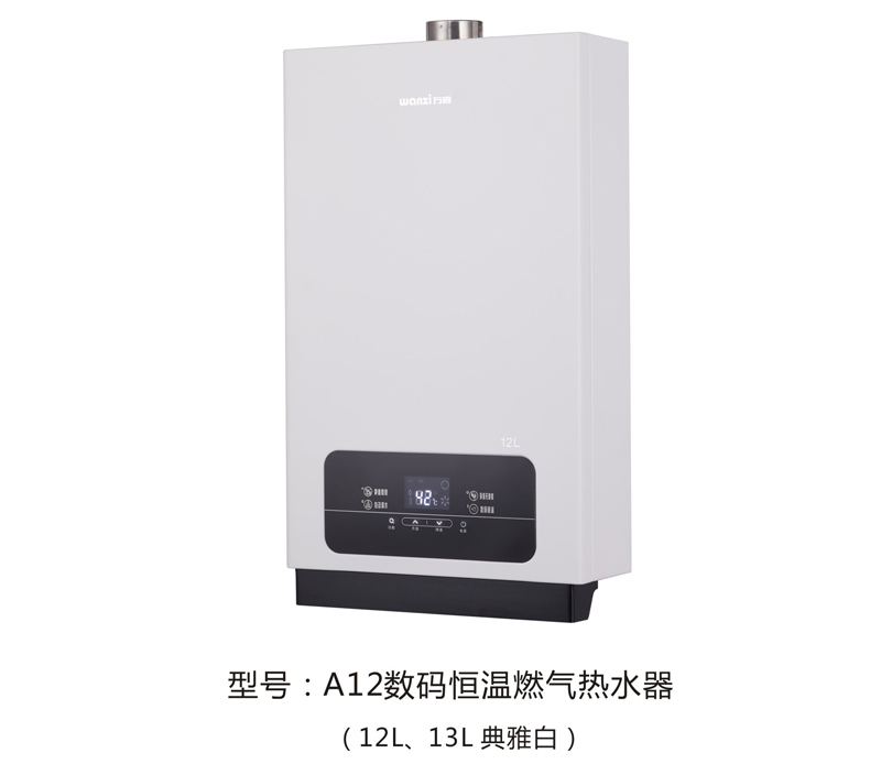 万喜A12恒温燃气热水器