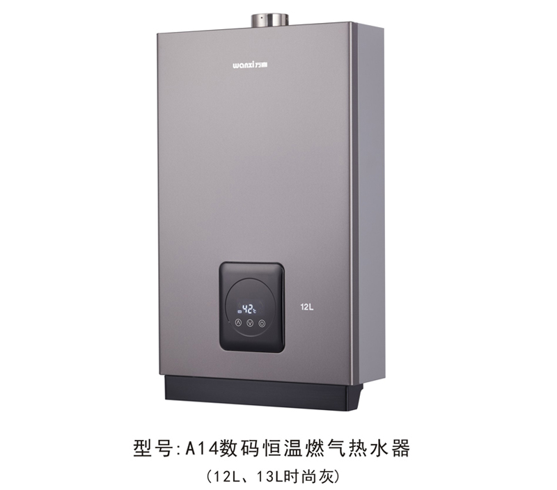 万喜A14恒温燃气热水器