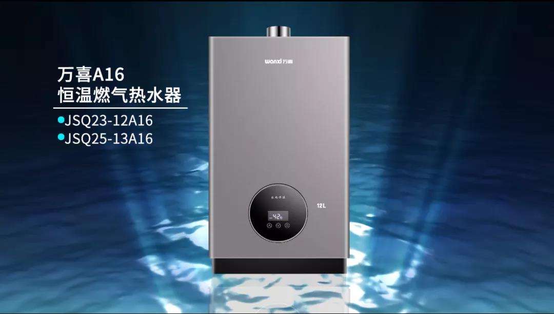 万喜A16恒温燃气热水器，让你畅享沐浴时刻