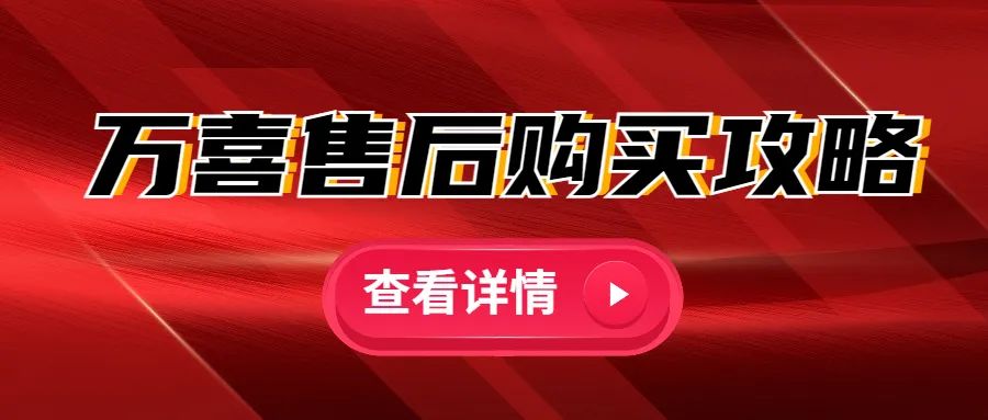 万喜电器| 产品售后购买攻略，赶紧收藏起来吧!