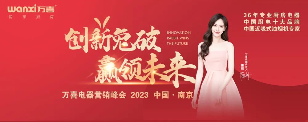 狂飙新征程|万喜电器2023营销峰会（南京站）圆满成功(图1)