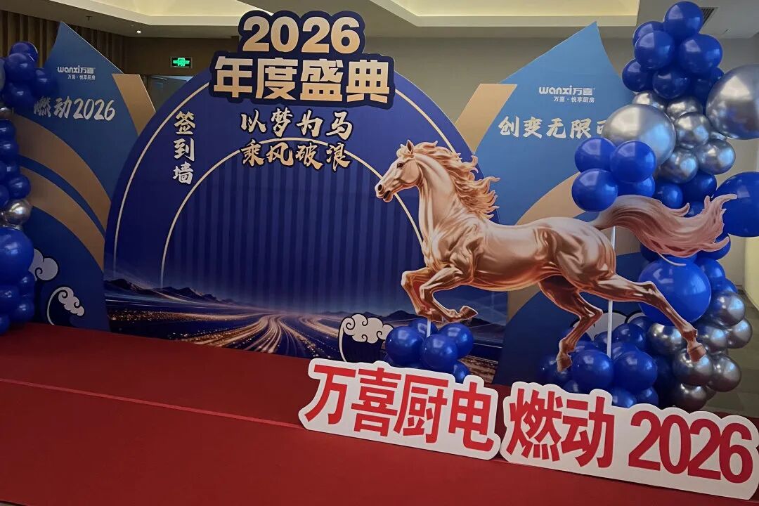 万喜—山东淄博燃动2026 创变无限可能(图2)